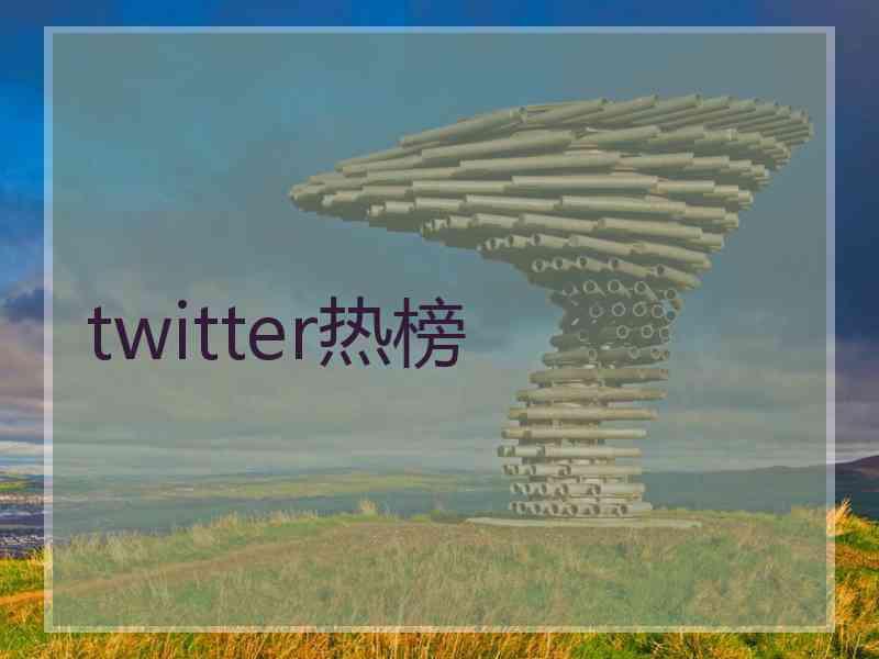 twitter热榜