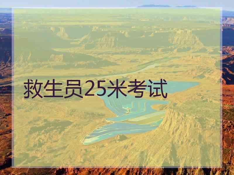 救生员25米考试