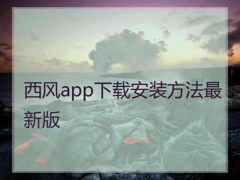 西风app下载安装方法最新版