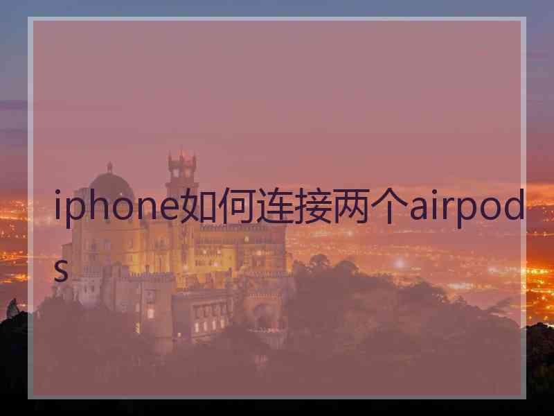 iphone如何连接两个airpods