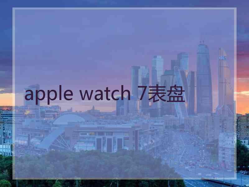 apple watch 7表盘