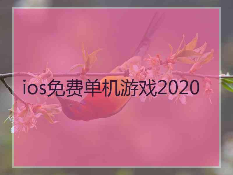 ios免费单机游戏2020