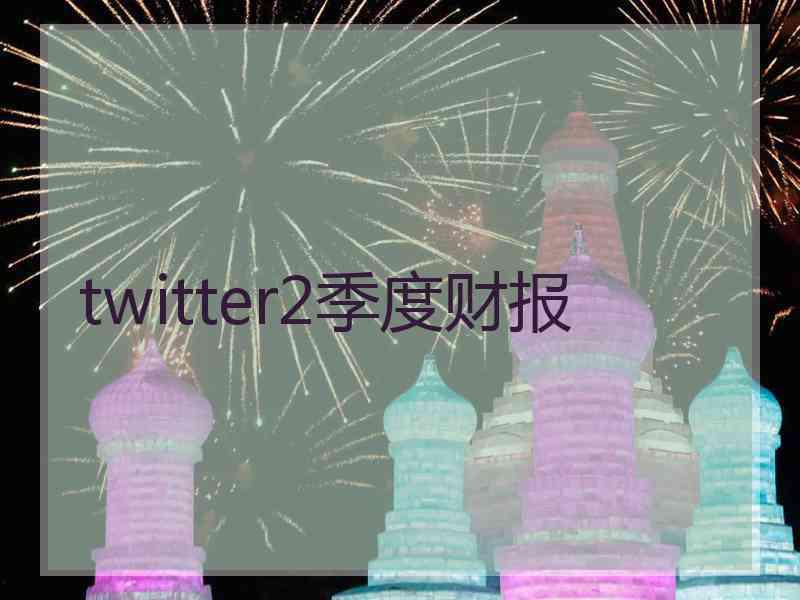 twitter2季度财报