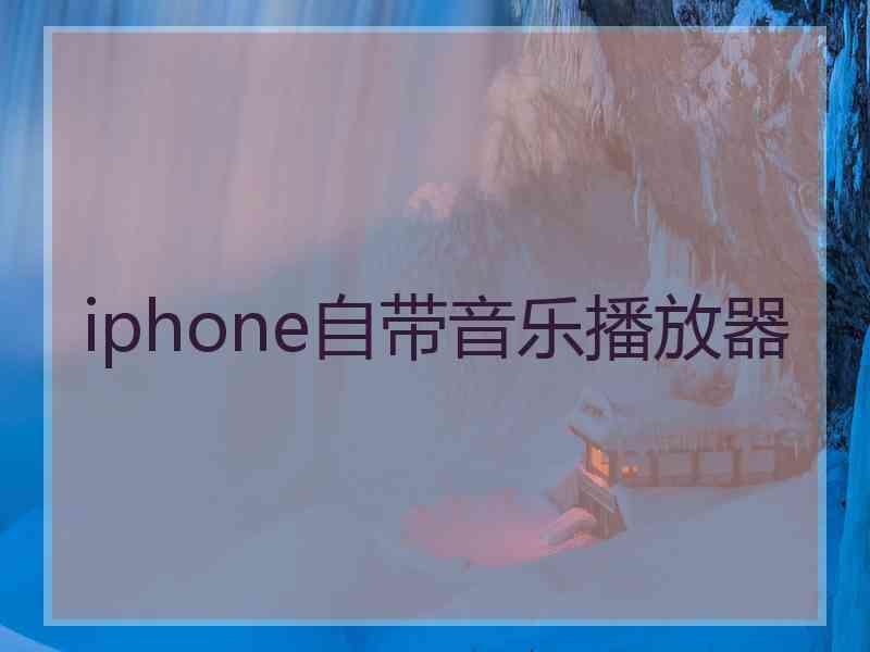 iphone自带音乐播放器