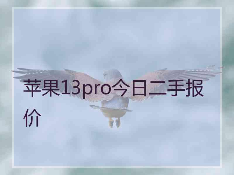 苹果13pro今日二手报价