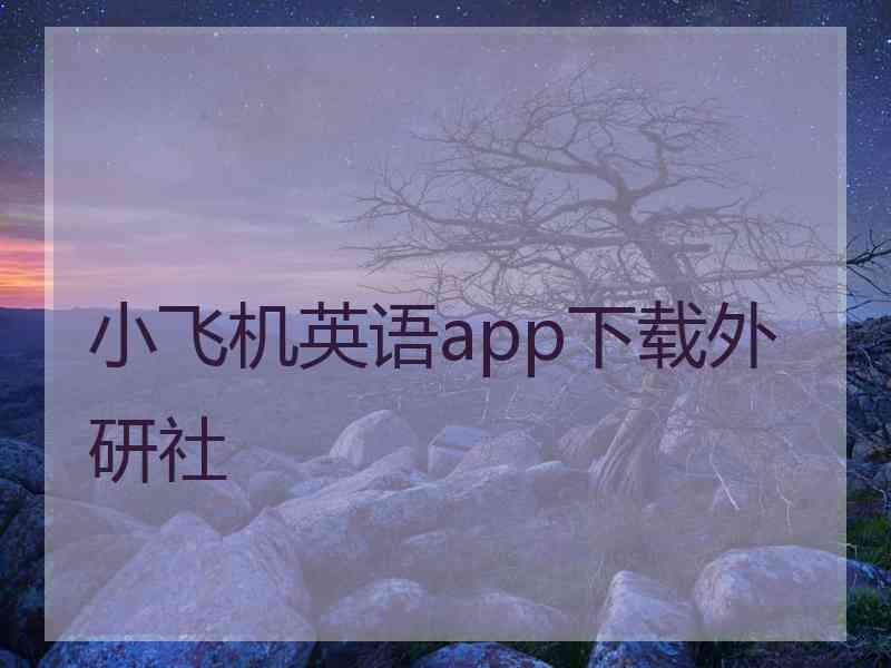 小飞机英语app下载外研社