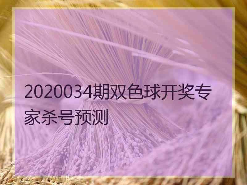 2020034期双色球开奖专家杀号预测