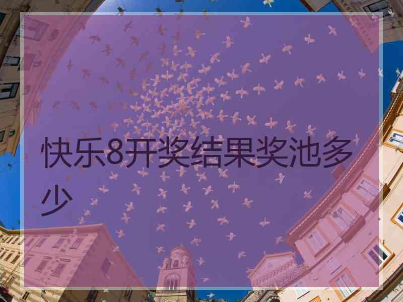 快乐8开奖结果奖池多少