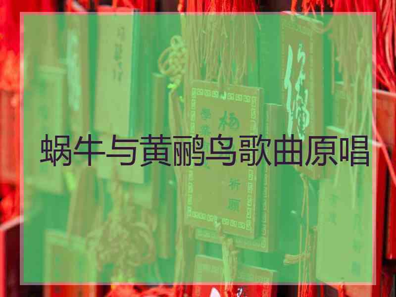 蜗牛与黄鹂鸟歌曲原唱