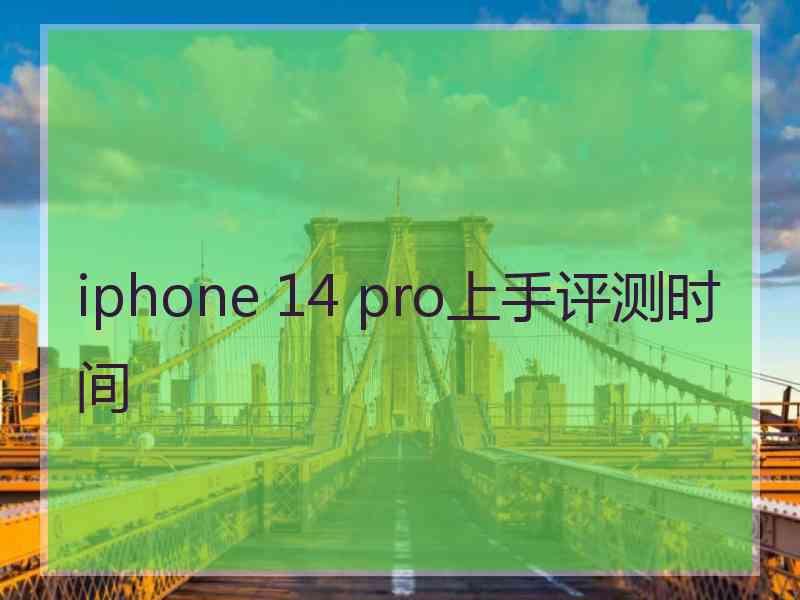 iphone 14 pro上手评测时间