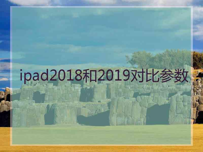 ipad2018和2019对比参数