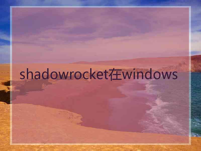 shadowrocket在windows