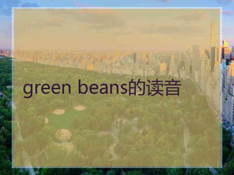 green beans的读音