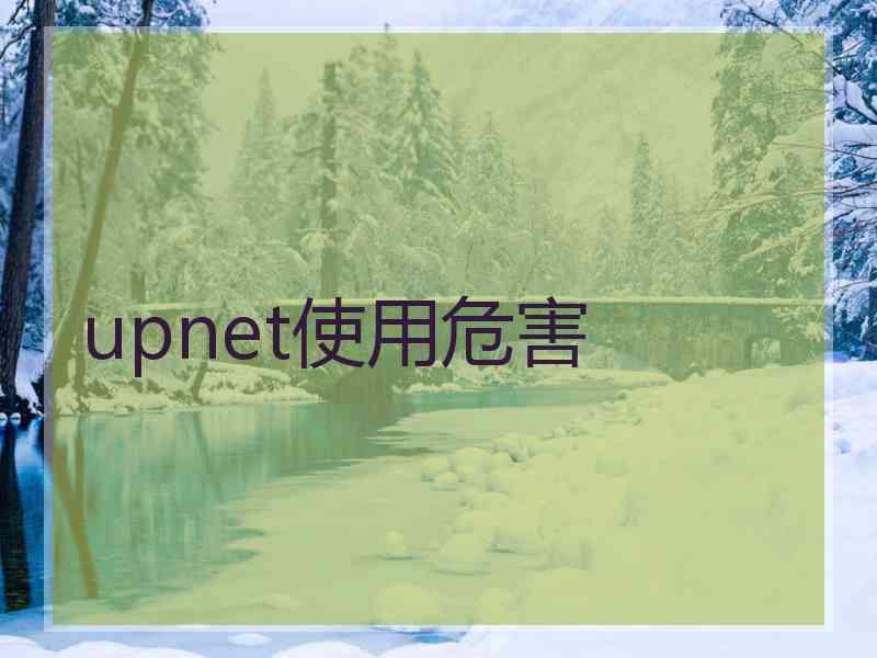 upnet使用危害