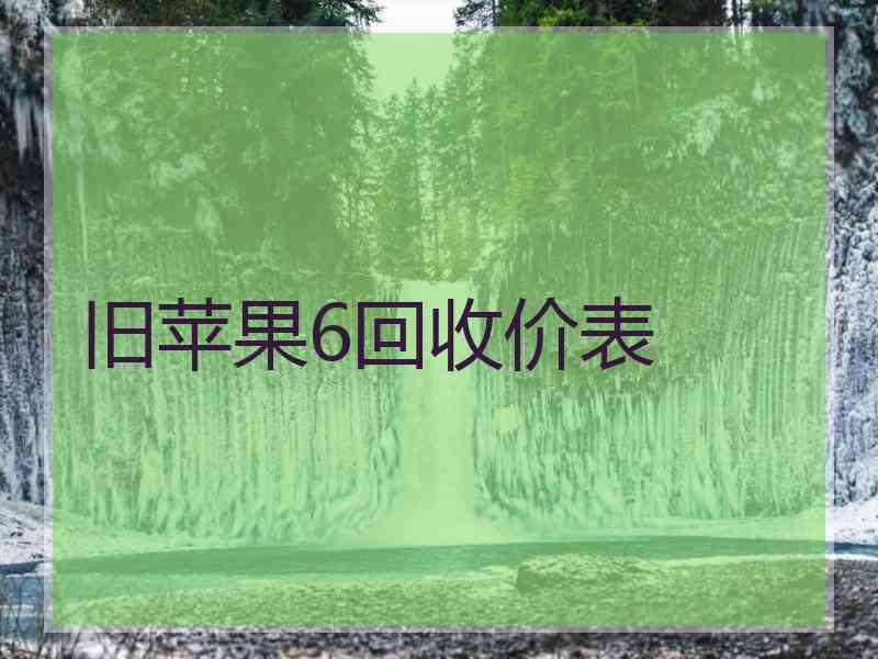 旧苹果6回收价表