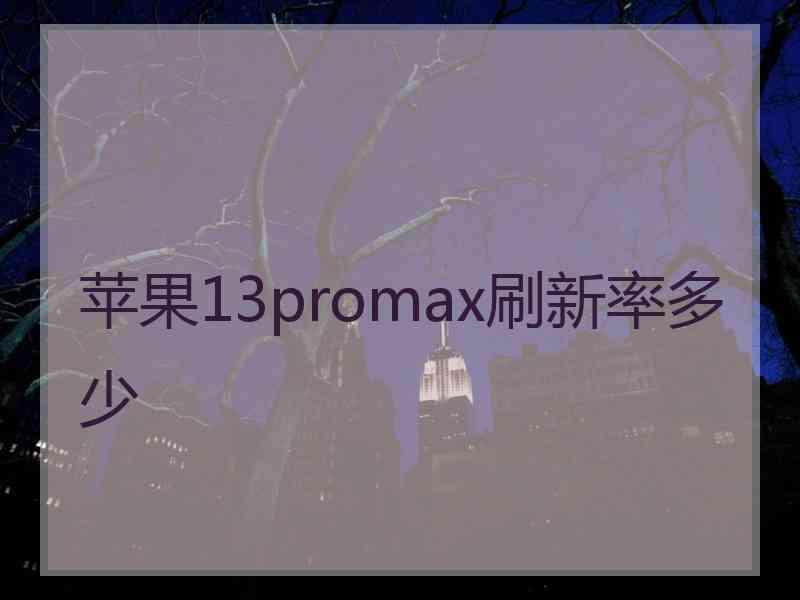 苹果13promax刷新率多少