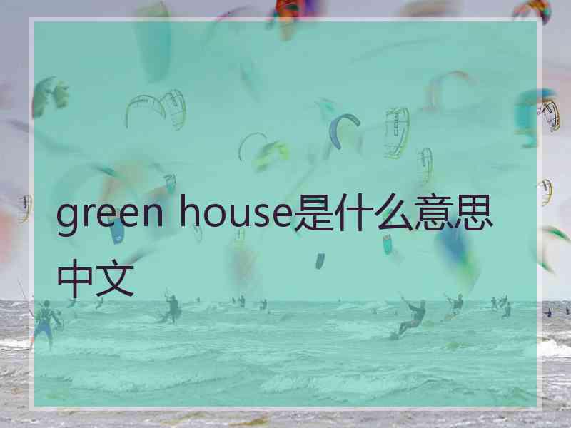 green house是什么意思中文