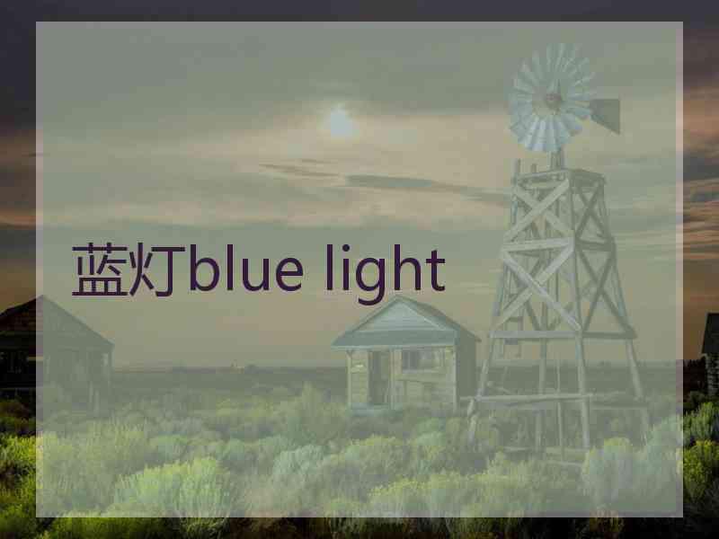 蓝灯blue light