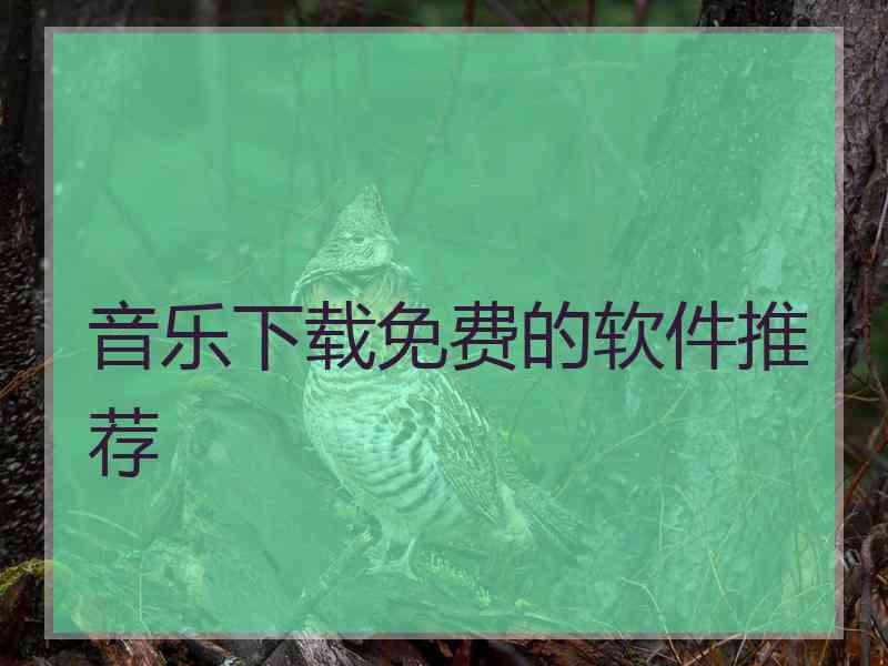 音乐下载免费的软件推荐