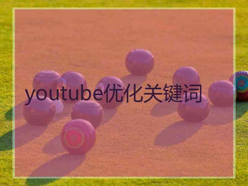 youtube优化关键词