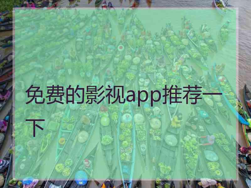 免费的影视app推荐一下