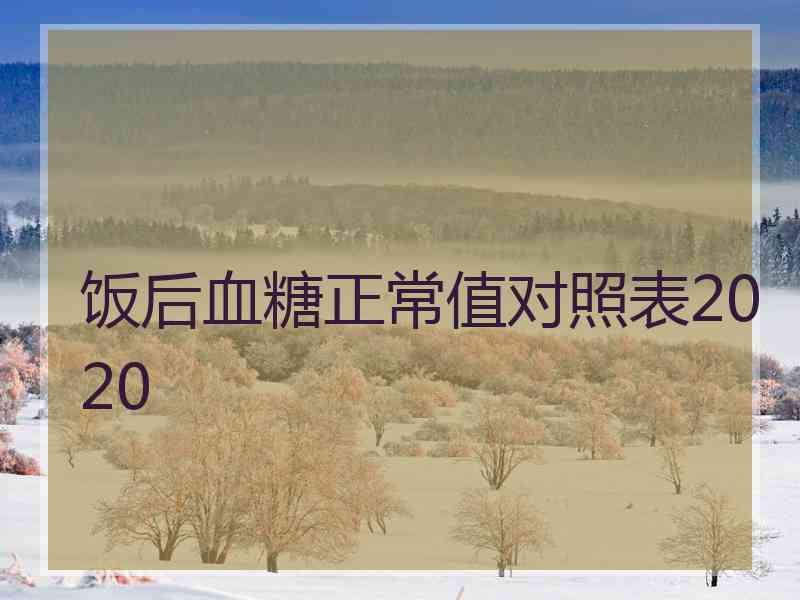 饭后血糖正常值对照表2020