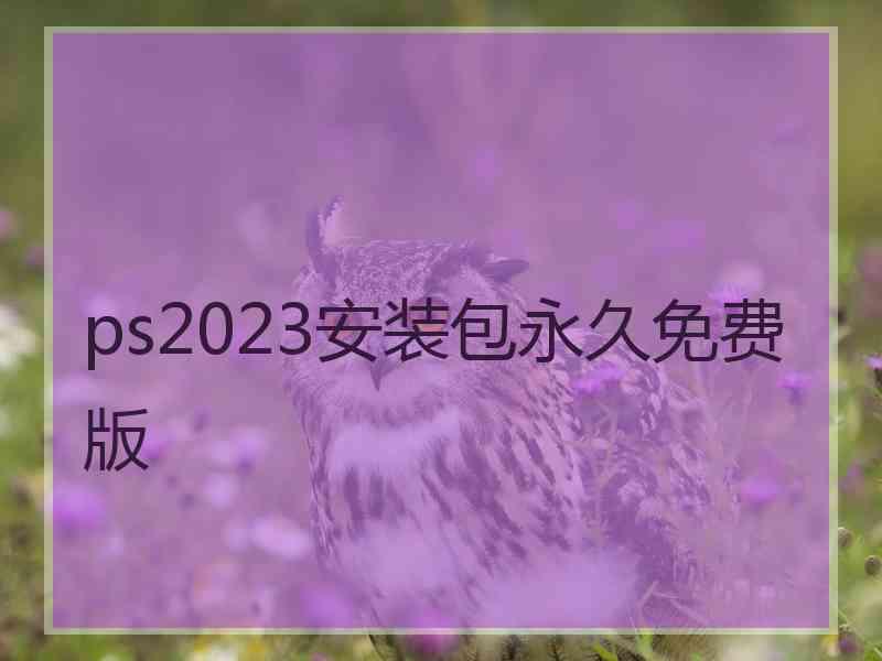 ps2023安装包永久免费版