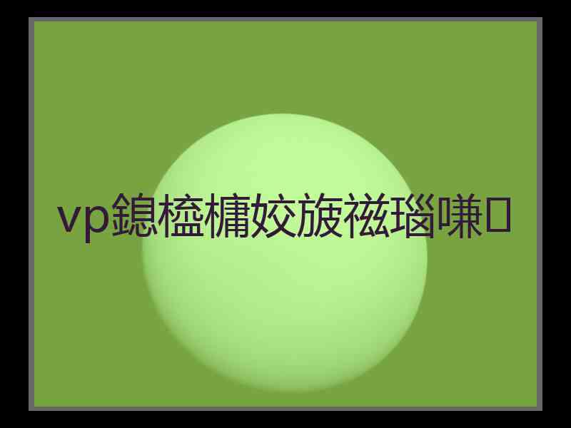 vp鎴橀槦姣旇禌瑙嗛