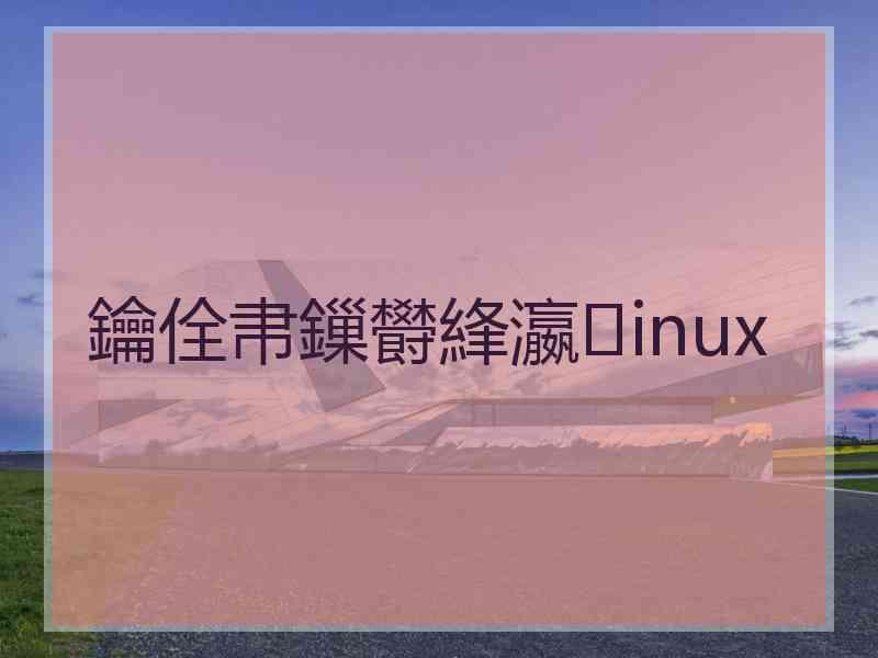 鑰佺帇鏁欎綘瀛inux