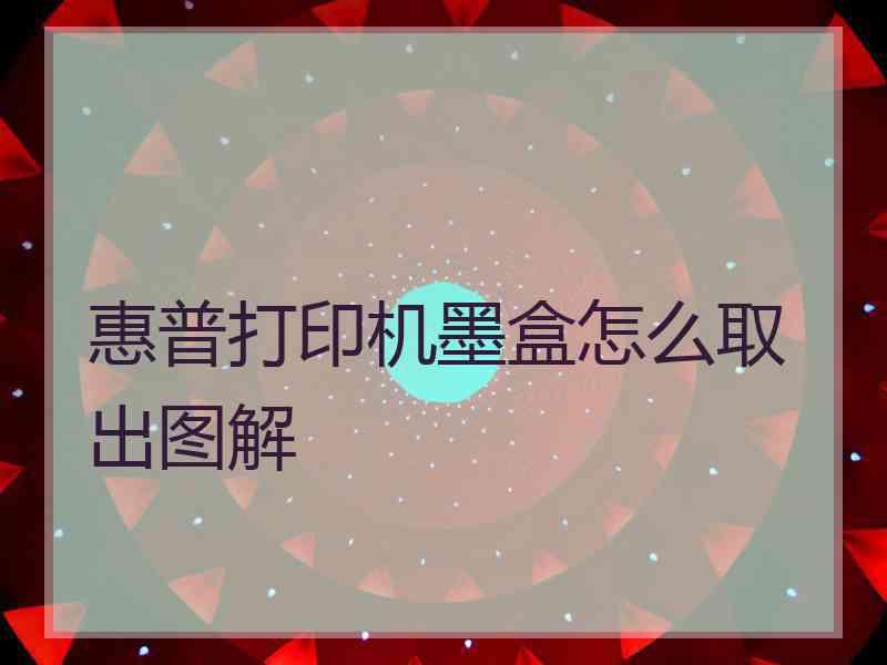 惠普打印机墨盒怎么取出图解