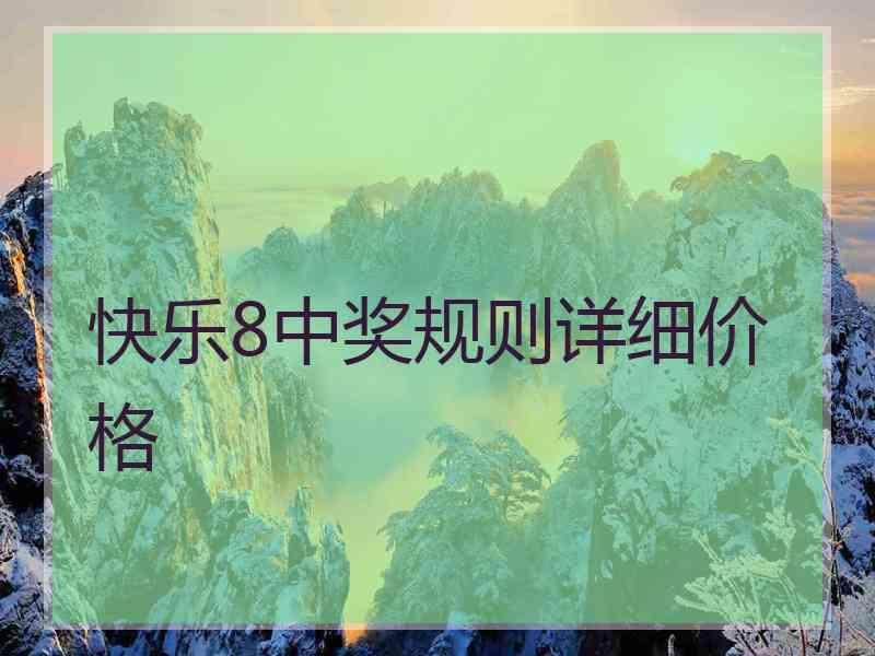 快乐8中奖规则详细价格