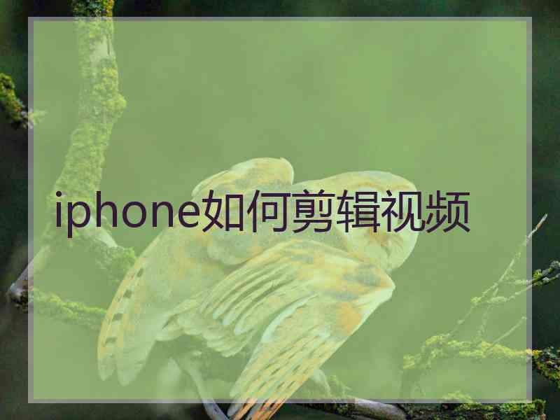 iphone如何剪辑视频