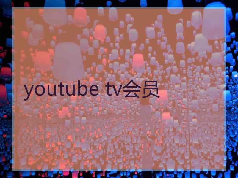 youtube tv会员