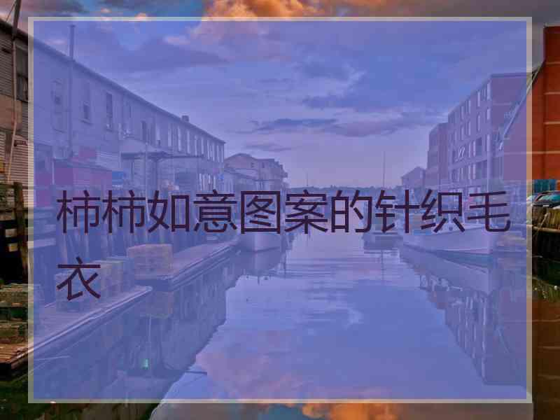 柿柿如意图案的针织毛衣