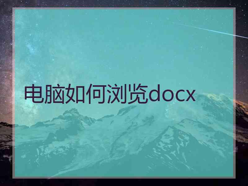 电脑如何浏览docx