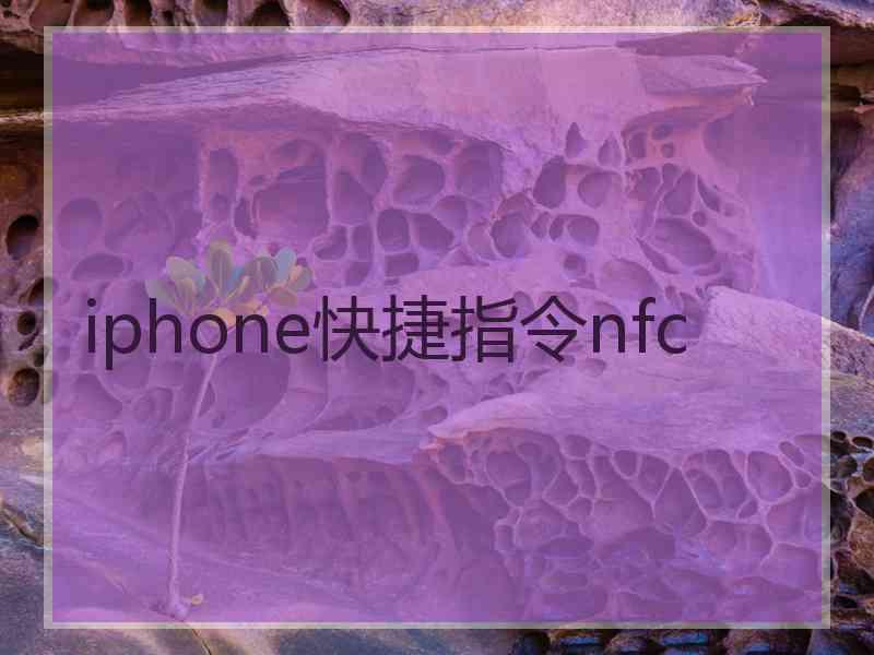 iphone快捷指令nfc