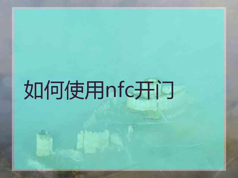 如何使用nfc开门