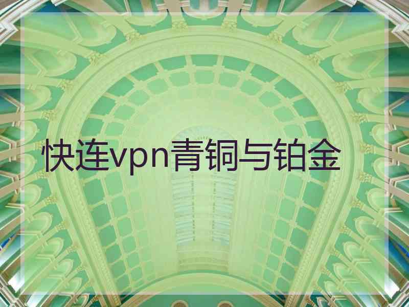 快连vpn青铜与铂金