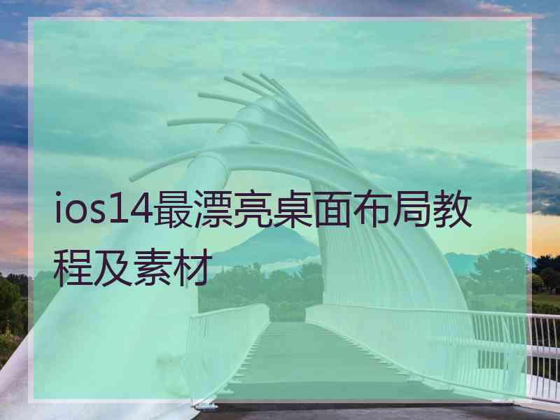 ios14最漂亮桌面布局教程及素材