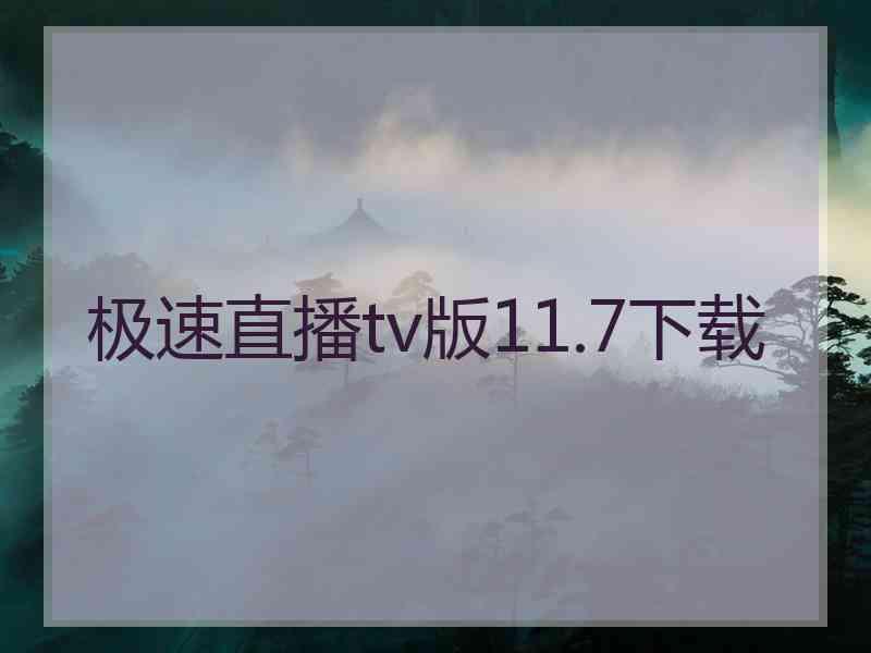 极速直播tv版11.7下载