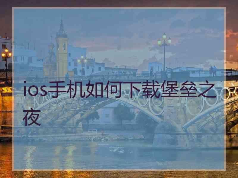 ios手机如何下载堡垒之夜