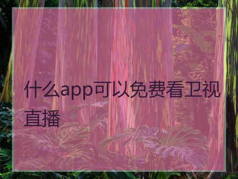 什么app可以免费看卫视直播