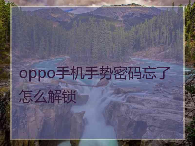 oppo手机手势密码忘了怎么解锁