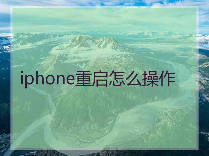 iphone重启怎么操作