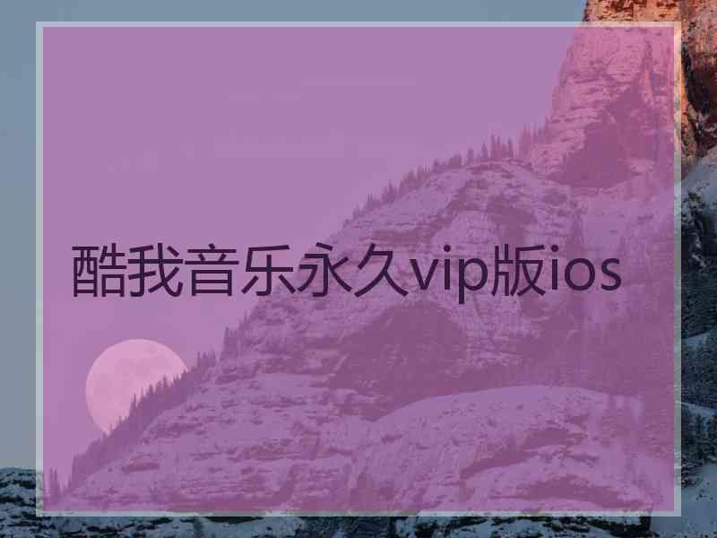 酷我音乐永久vip版ios