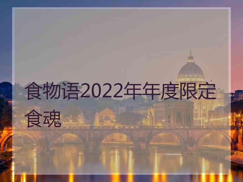 食物语2022年年度限定食魂