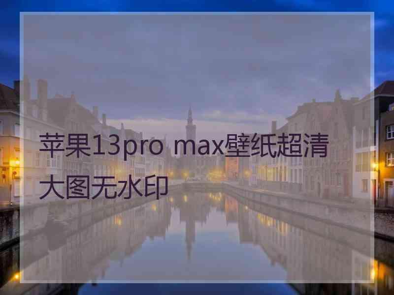 苹果13pro max壁纸超清大图无水印