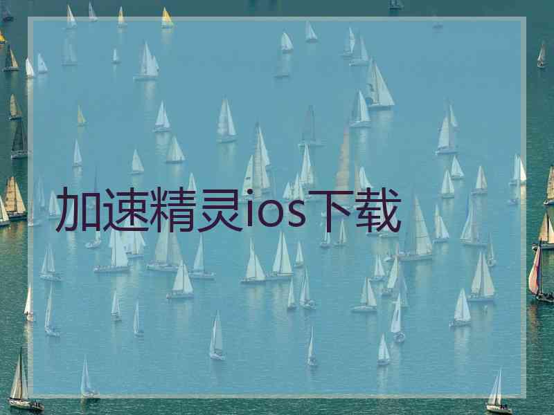 加速精灵ios下载