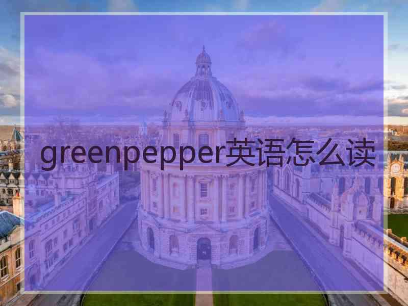 greenpepper英语怎么读