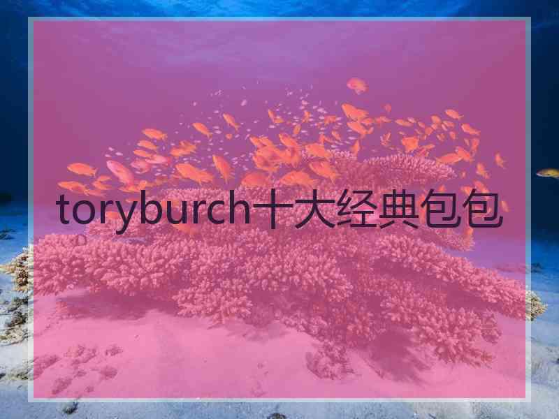 toryburch十大经典包包